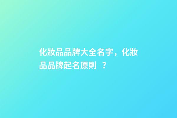 化妝品品牌大全名字，化妝品品牌起名原則？